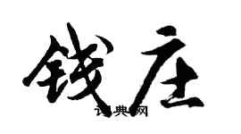 胡問遂錢莊行書個性簽名怎么寫