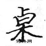 駱恆光寫的硬筆楷書桌