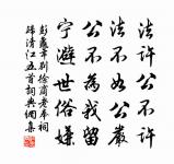 天地之性,人為貴。 人之行,莫大於孝。 詩詞名句