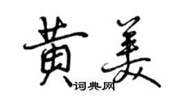 曾慶福黃美行書個性簽名怎么寫