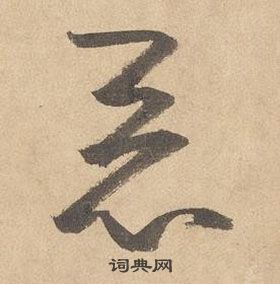 邊武千字文中惡的寫法