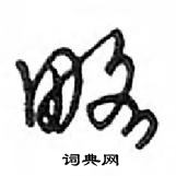 鄧散木寫的硬筆行書略