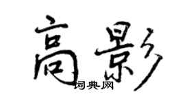 曾慶福高影行書個性簽名怎么寫