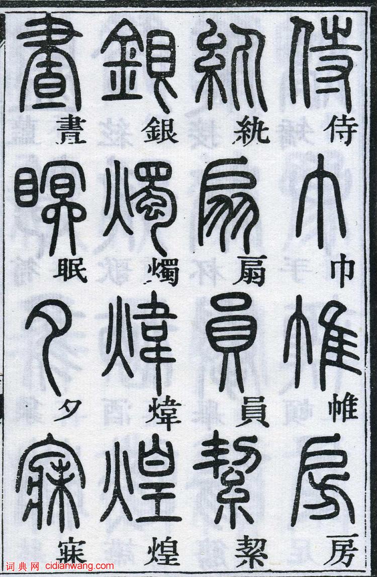 鄧石如篆書《千字文》