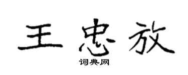 袁強王忠放楷書個性簽名怎么寫