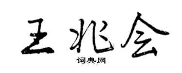 曾慶福王兆會行書個性簽名怎么寫