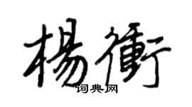 王正良楊沖行書個性簽名怎么寫