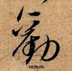 趙孟頫真草千字文中勸的寫法