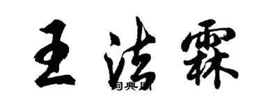 胡問遂王法霖行書個性簽名怎么寫