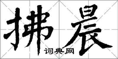 翁闓運拂晨楷書怎么寫