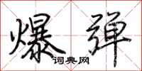 荊霄鵬爆彈行書怎么寫