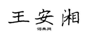 袁強王安湘楷書個性簽名怎么寫