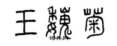 曾慶福王魏菊篆書個性簽名怎么寫