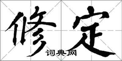翁闓運修定楷書怎么寫