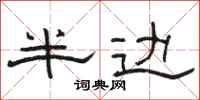 駱恆光半邊隸書怎么寫