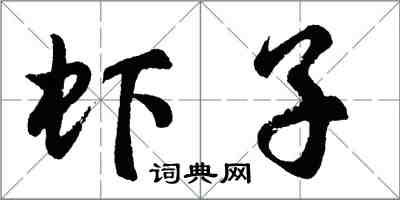 胡問遂蝦子行書怎么寫