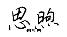 王正良思煦行書個性簽名怎么寫