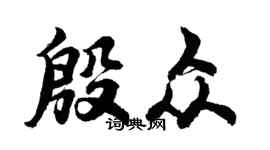 胡問遂殷眾行書個性簽名怎么寫
