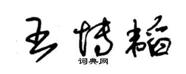 朱錫榮王博韜草書個性簽名怎么寫