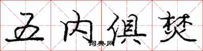龐中華五內俱焚行書怎么寫