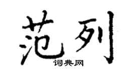 丁謙范列楷書個性簽名怎么寫