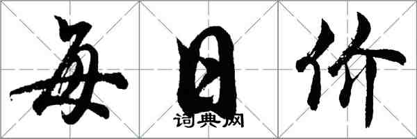 胡問遂每日價行書怎么寫