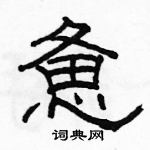 駱恆光寫的硬筆隸書憊