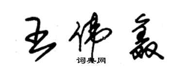 朱錫榮王偉鑫草書個性簽名怎么寫