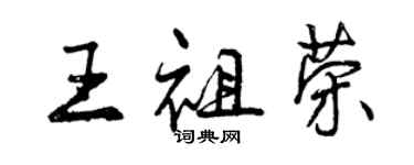 曾慶福王祖榮行書個性簽名怎么寫