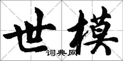 胡問遂世模行書怎么寫