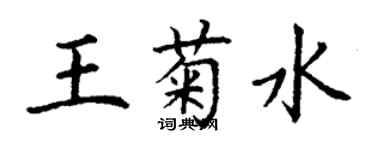 丁謙王菊水楷書個性簽名怎么寫