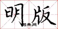 丁謙明版楷書怎么寫