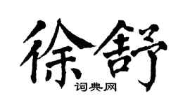 翁闓運徐舒楷書個性簽名怎么寫