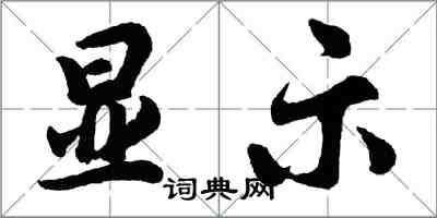 胡問遂顯示行書怎么寫