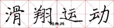 侯登峰滑翔運動楷書怎么寫