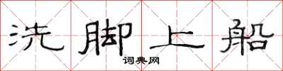 范連陞洗腳上船隸書怎么寫