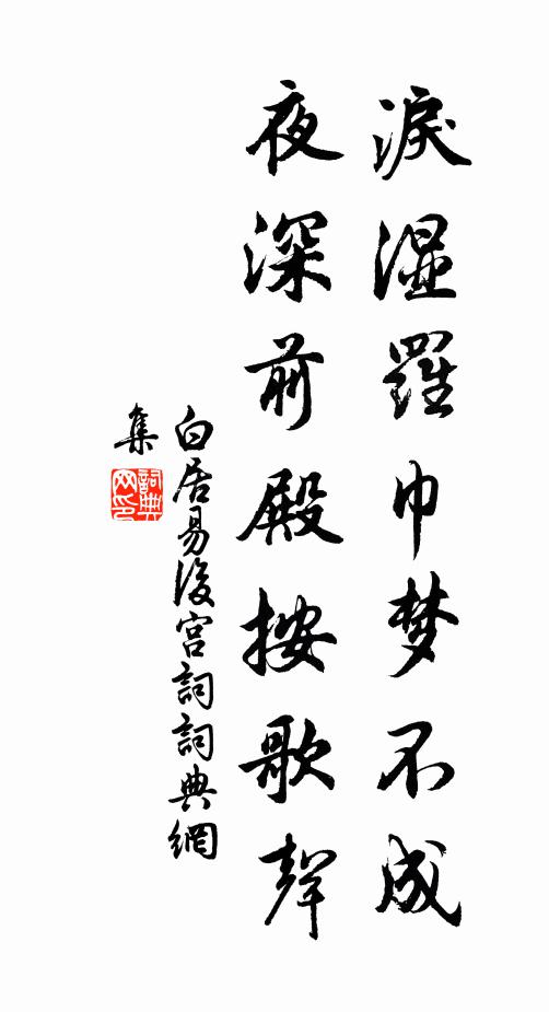 白居易淚濕羅巾夢不成,夜深前殿按歌聲。書法作品欣賞
