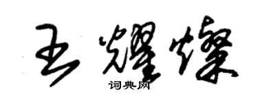 朱錫榮王耀燦草書個性簽名怎么寫