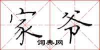 黃華生家爺楷書怎么寫