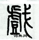 歷培堅寫的硬筆篆書戲