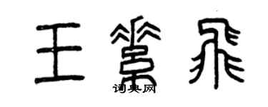 曾慶福王素飛篆書個性簽名怎么寫