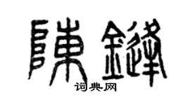 曾慶福陳鋒篆書個性簽名怎么寫