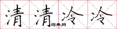 侯登峰清清冷冷楷書怎么寫