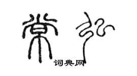 陳聲遠常弘篆書個性簽名怎么寫