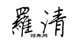 王正良羅清行書個性簽名怎么寫