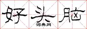 柯春海好頭腦隸書怎么寫