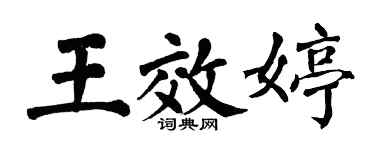 翁闓運王效婷楷書個性簽名怎么寫