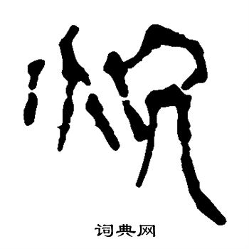 馬王堆帛書寫的炕