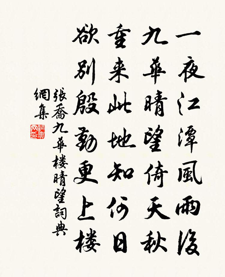 張喬九華樓晴望書法作品欣賞