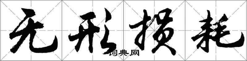 胡問遂無形損耗行書怎么寫